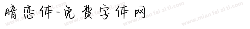 暗恋体字体转换