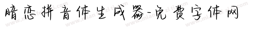 暗恋拼音体生成器字体转换