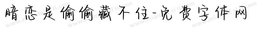 暗恋是偷偷藏不住字体转换