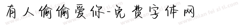 有人偷偷爱你字体转换
