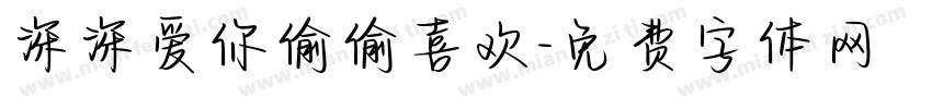深深爱你偷偷喜欢字体转换
