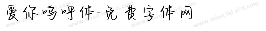 爱你呜呼体字体转换