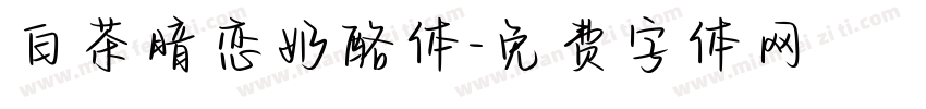白茶暗恋奶酪体字体转换