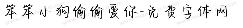 笨笨小狗偷偷爱你字体转换