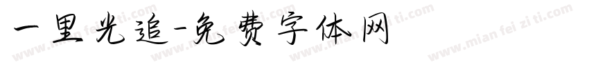 一里光追字体转换