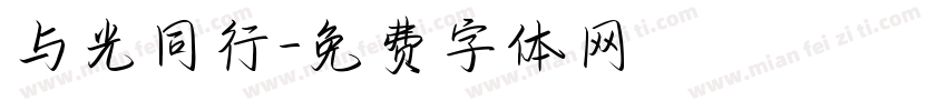与光同行字体转换