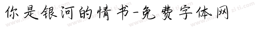 你是银河的情书字体转换