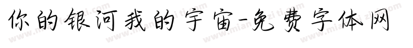 你的银河我的宇宙字体转换