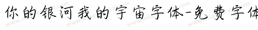 你的银河我的宇宙字体字体转换