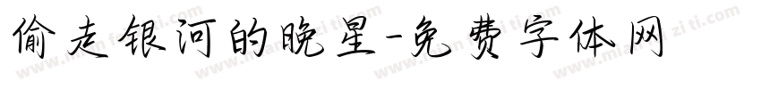偷走银河的晚星字体转换