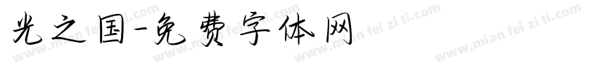 光之国字体转换