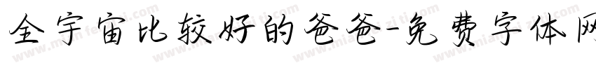 全宇宙比较好的爸爸字体转换