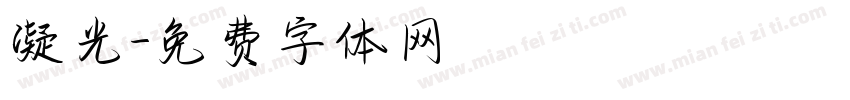 凝光字体转换