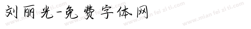 刘丽光字体转换