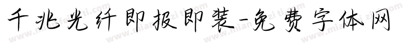 千兆光纤即报即装字体转换