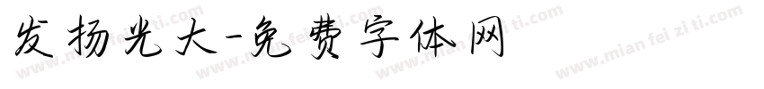 发扬光大字体转换