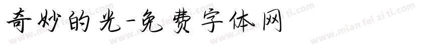 奇妙的光字体转换