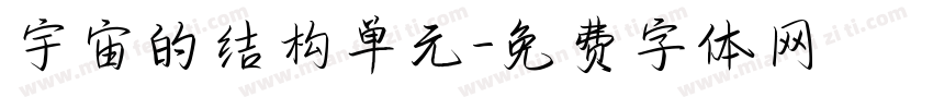 宇宙的结构单元字体转换