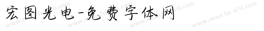 宏图光电字体转换