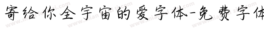 寄给你全宇宙的爱字体字体转换