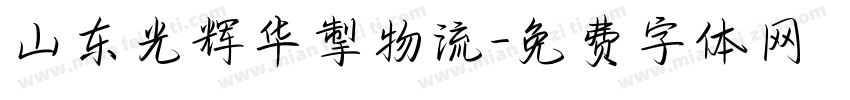 山东光辉华掣物流字体转换