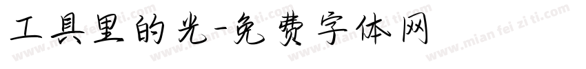 工具里的光字体转换