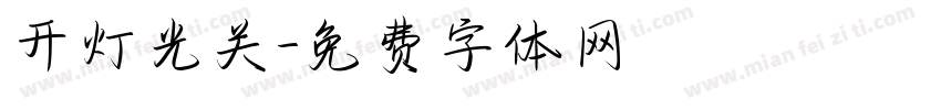 开灯光关字体转换
