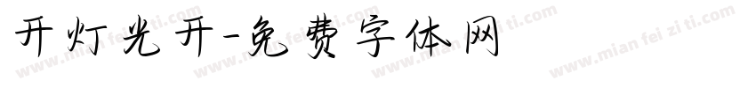 开灯光开字体转换
