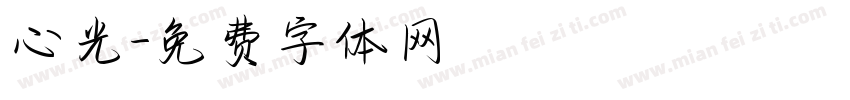 心光字体转换