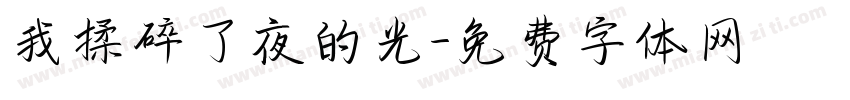 我揉碎了夜的光字体转换