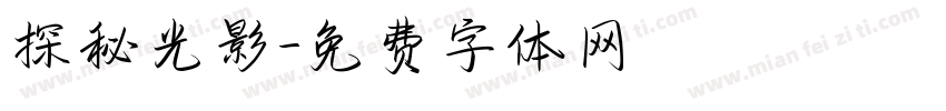 探秘光影字体转换