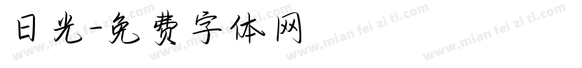日光字体转换