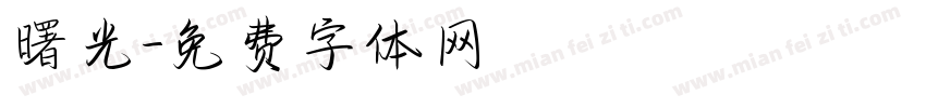 曙光字体转换