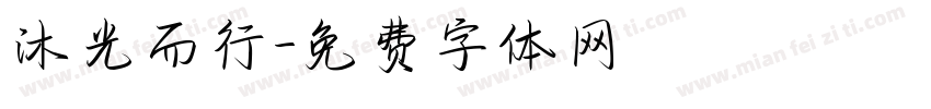 沐光而行字体转换