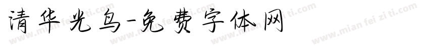 清华光鸟字体转换