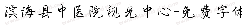 滨海县中医院视光中心字体转换