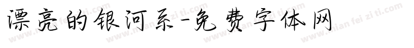 漂亮的银河系字体转换