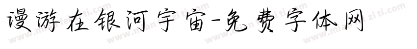 漫游在银河宇宙字体转换