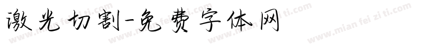 激光切割字体转换