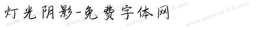 灯光阴影字体转换