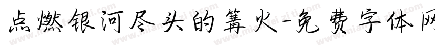 点燃银河尽头的篝火字体转换