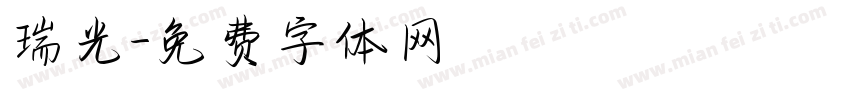 瑞光字体转换