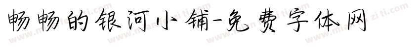 畅畅的银河小铺字体转换