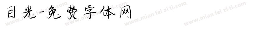 目光字体转换