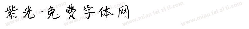 紫光字体转换