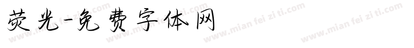 荧光字体转换