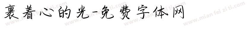 裹着心的光字体转换