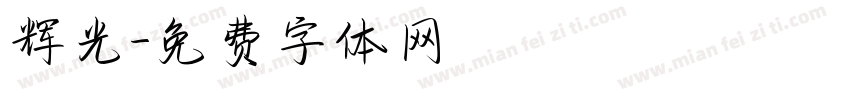 辉光字体转换