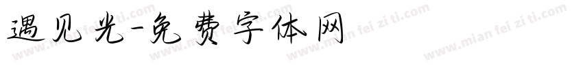 遇见光字体转换
