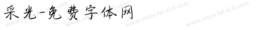 采光字体转换